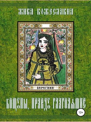 cover image of Кощуны, правду глаголящие